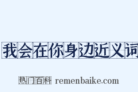 我会在你身边近义词是什么意思的图片